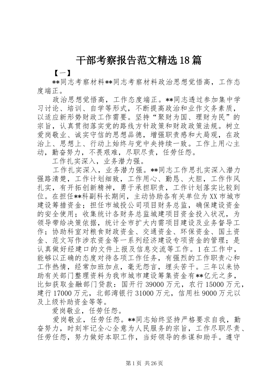 干部考察报告范文精选18篇 _第1页