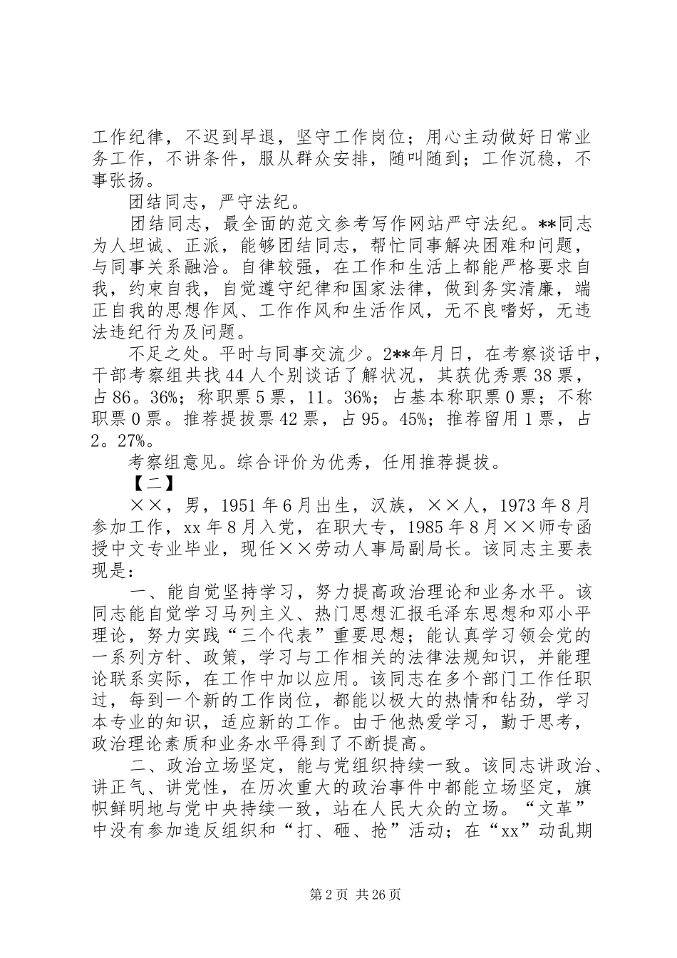 干部考察报告范文精选18篇 _第2页