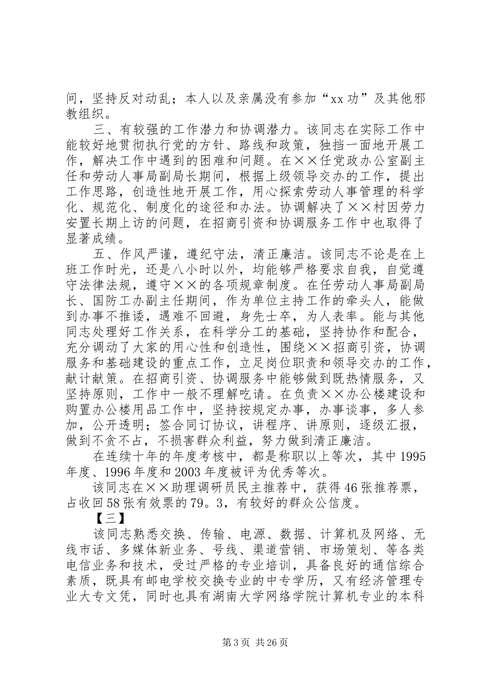 干部考察报告范文精选18篇 _第3页