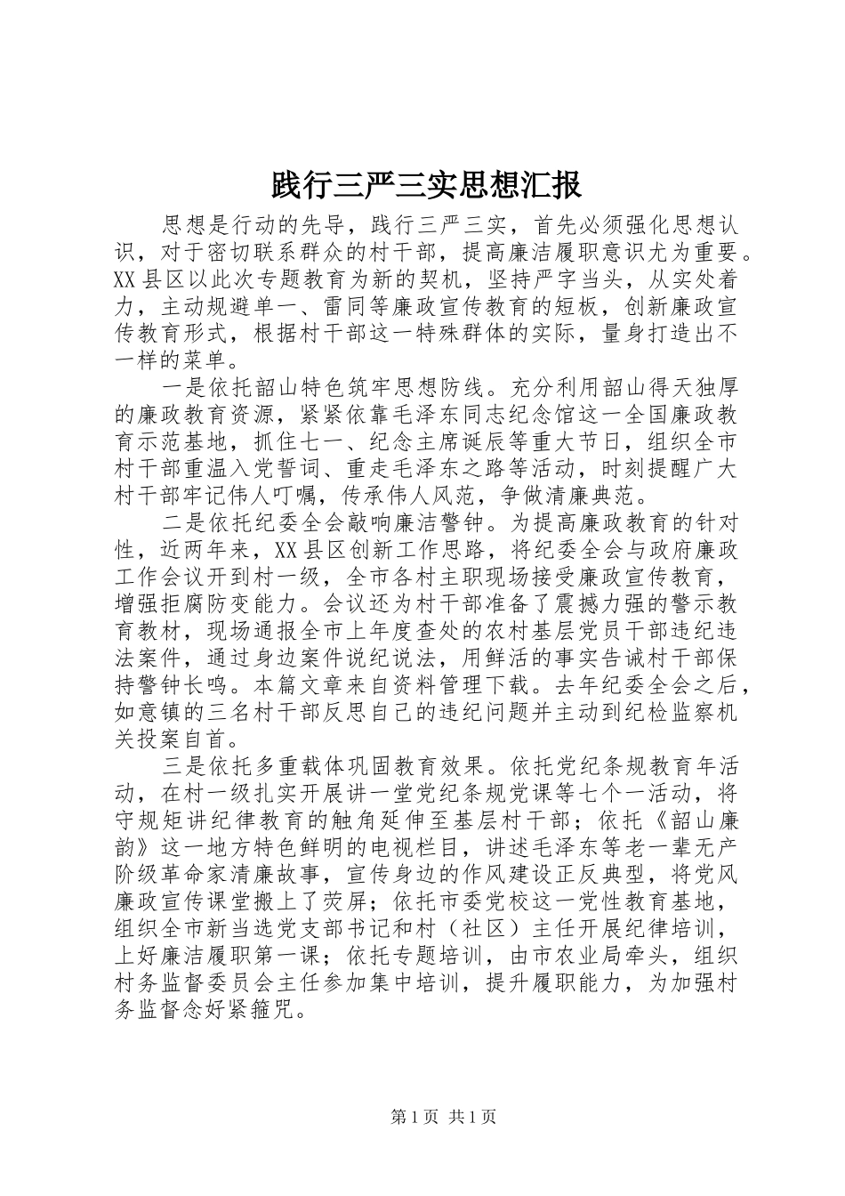 践行三严三实思想汇报 _第1页