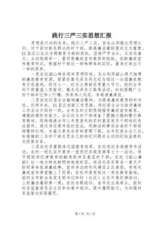 践行三严三实思想汇报 