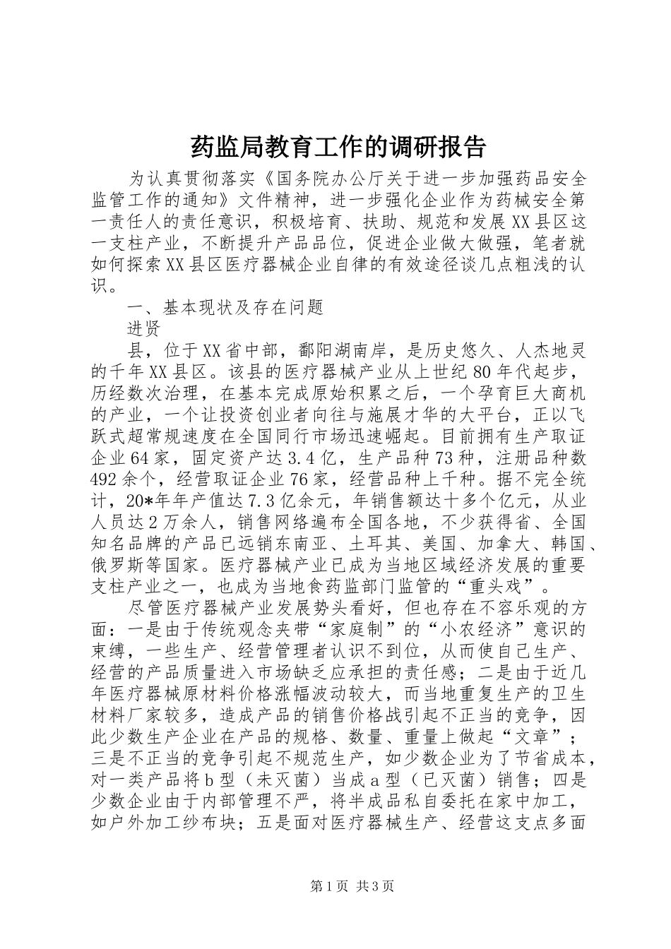 药监局教育工作的调研报告 _第1页