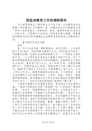 药监局教育工作的调研报告 