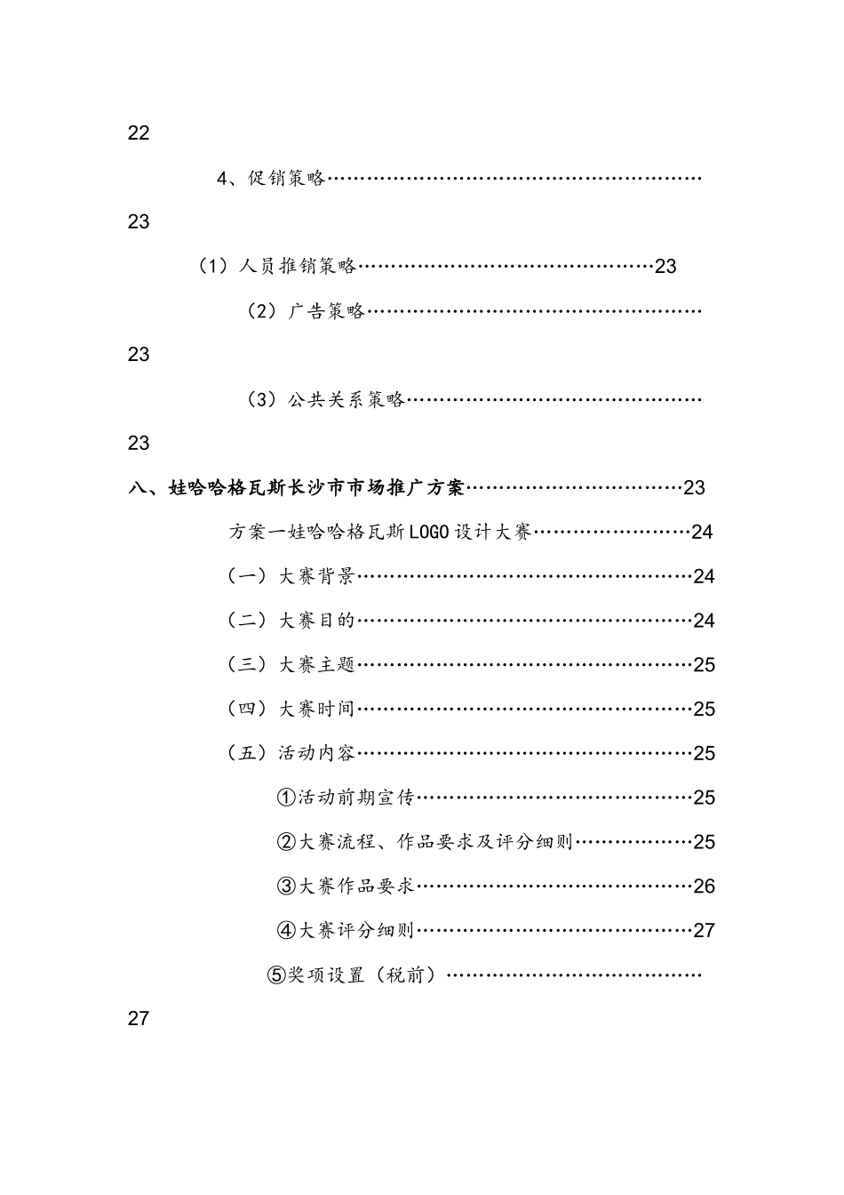 娃哈哈格瓦斯长沙市场推广方案2_第3页