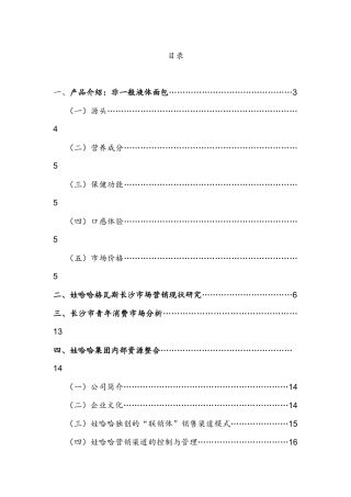 娃哈哈格瓦斯长沙市场推广方案2