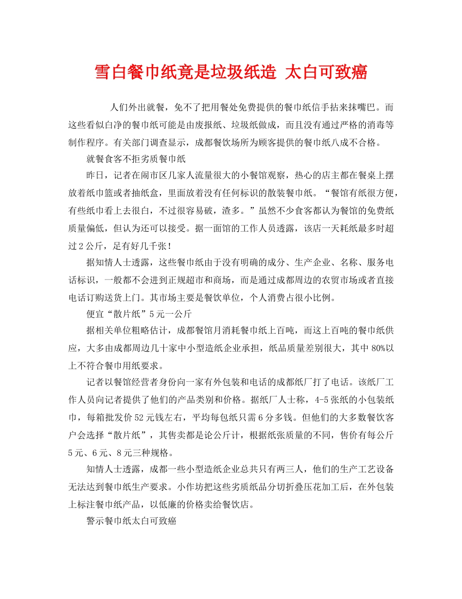《安全管理环保》之雪白餐巾纸竟是垃圾纸造 太白可致癌 _第1页