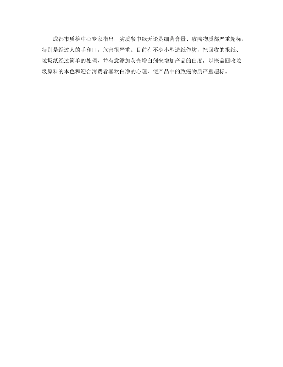 《安全管理环保》之雪白餐巾纸竟是垃圾纸造 太白可致癌 _第2页