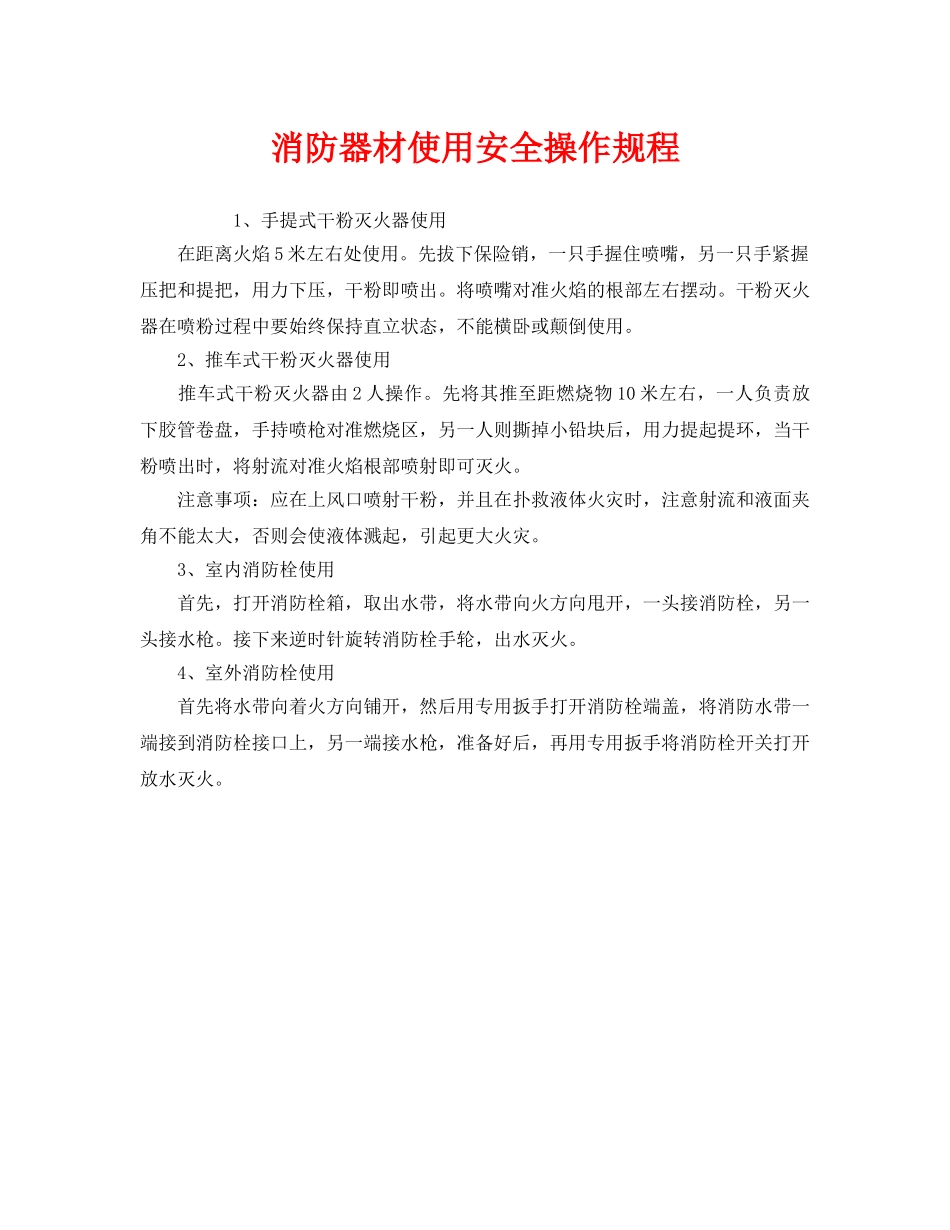 《安全操作规程》之消防器材使用安全操作规程 _第1页