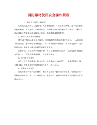 《安全操作规程》之消防器材使用安全操作规程 
