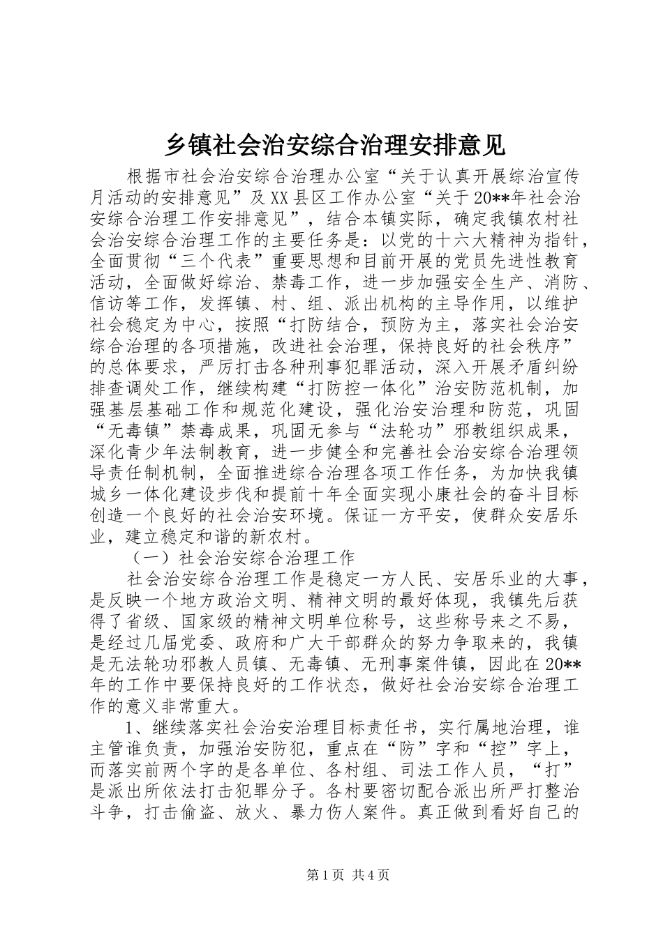 乡镇社会治安综合治理安排意见_第1页