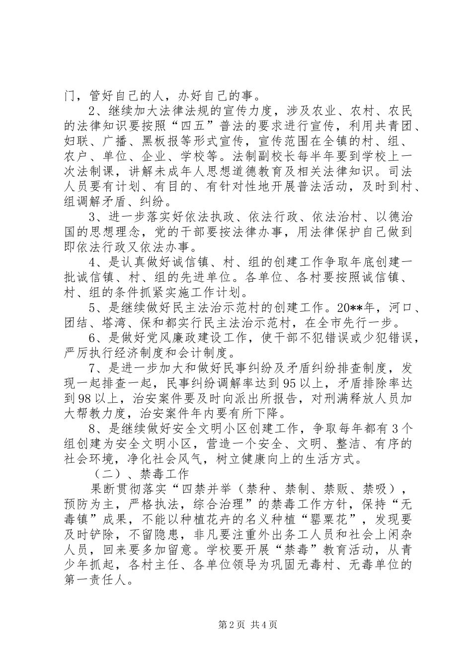 乡镇社会治安综合治理安排意见_第2页