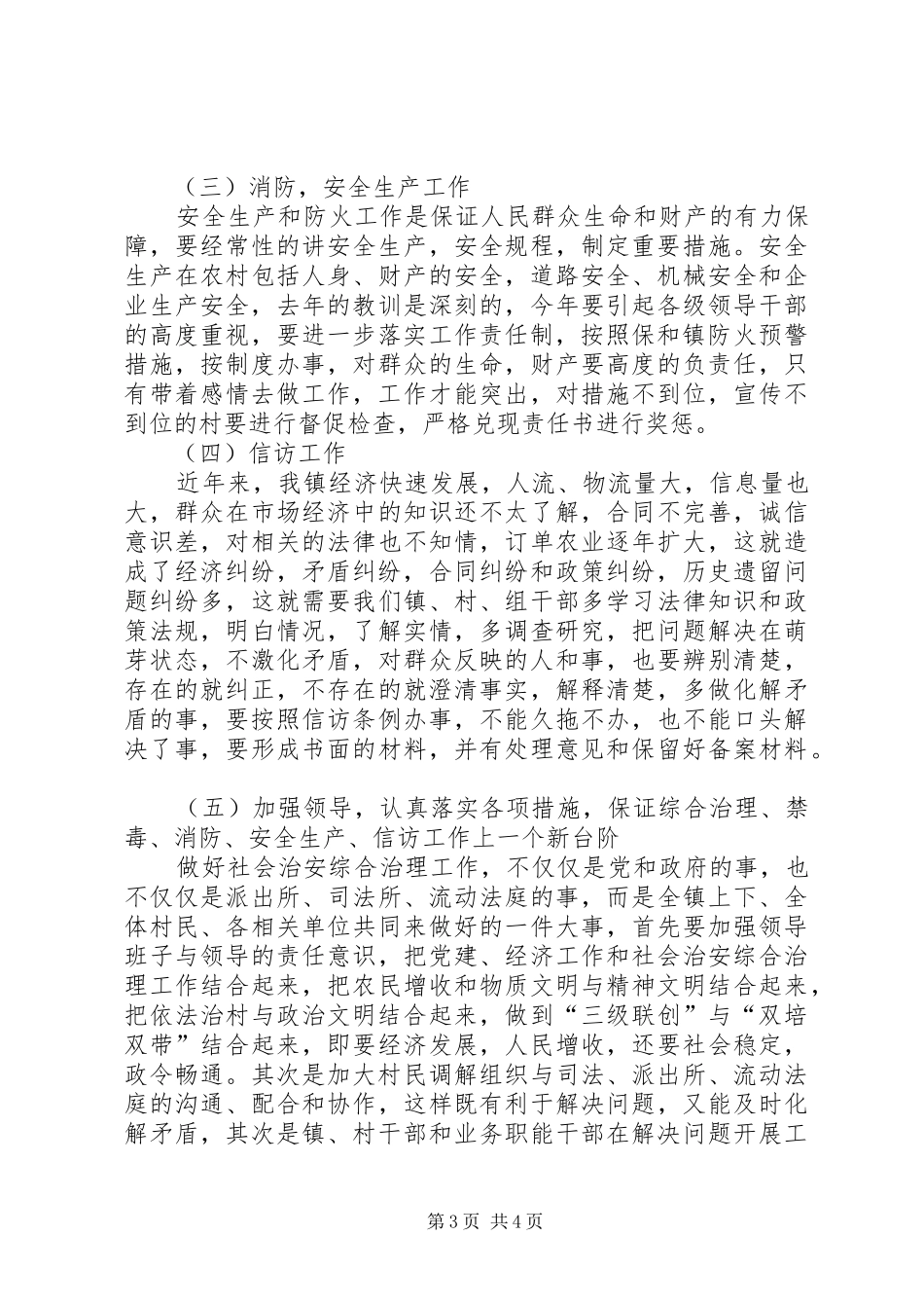 乡镇社会治安综合治理安排意见_第3页