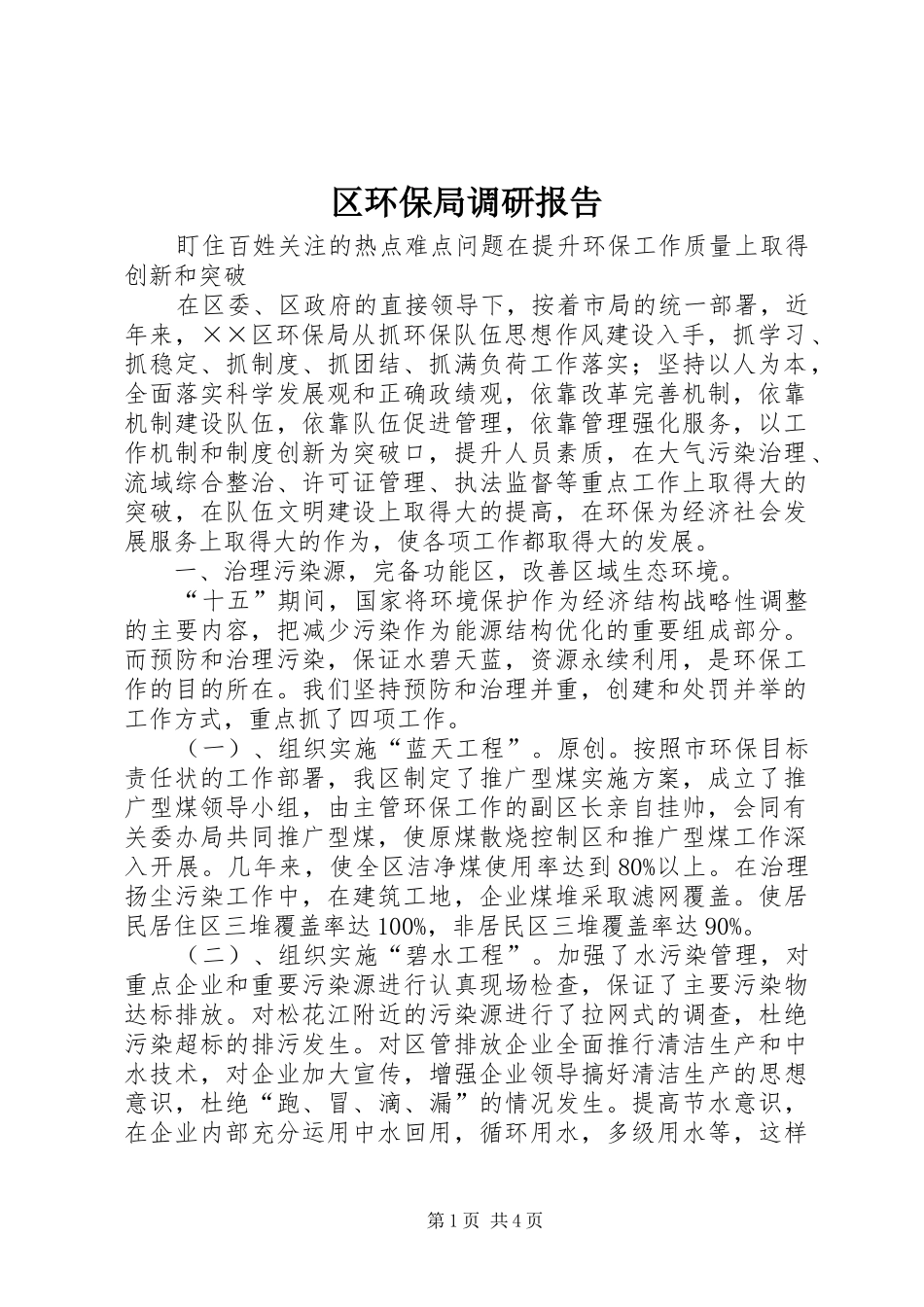 区环保局调研报告 _第1页