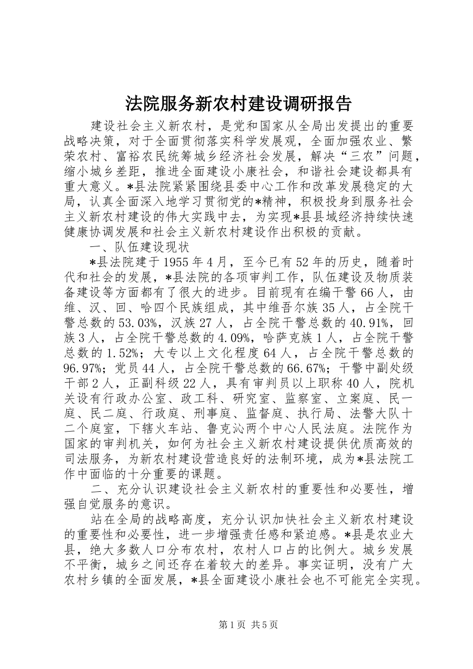 法院服务新农村建设调研报告 _第1页