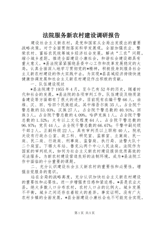 法院服务新农村建设调研报告 
