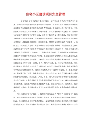 《安全管理》之住宅小区建设项目安全管理 