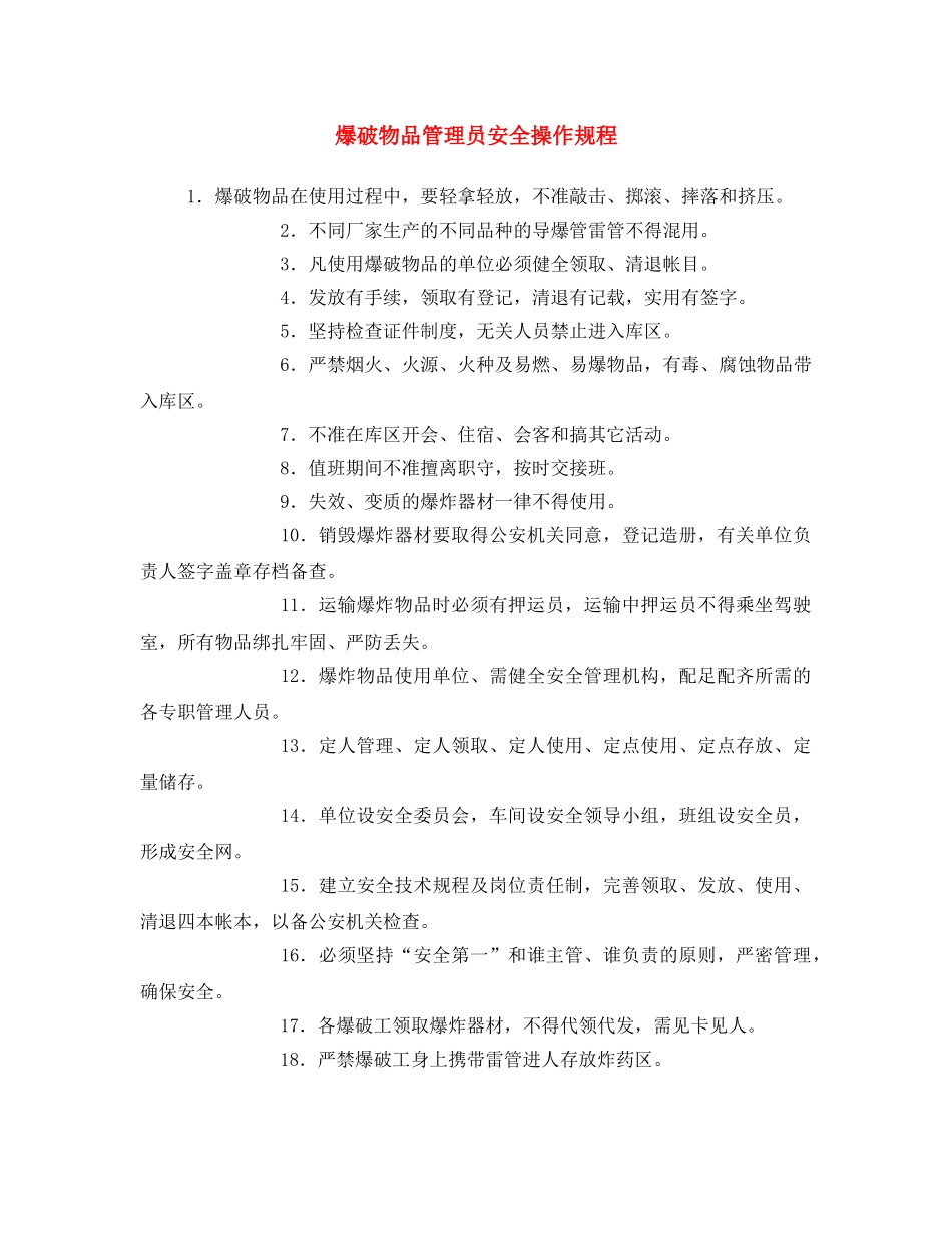 《安全操作规程》之爆破物品管理员安全操作规程 _第1页