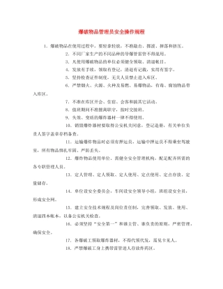 《安全操作规程》之爆破物品管理员安全操作规程 