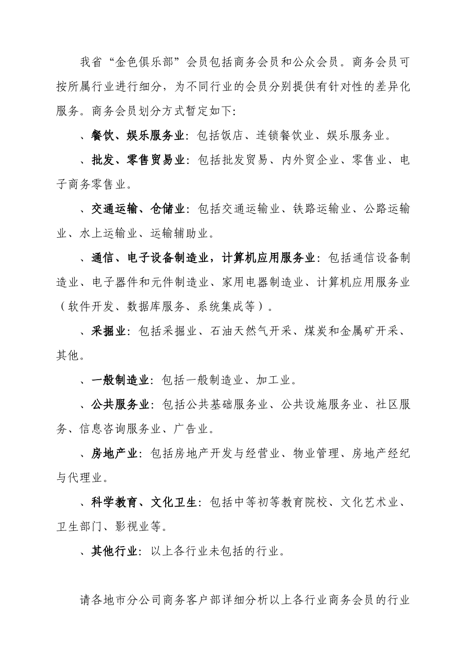商务客户行业划分管理_第1页