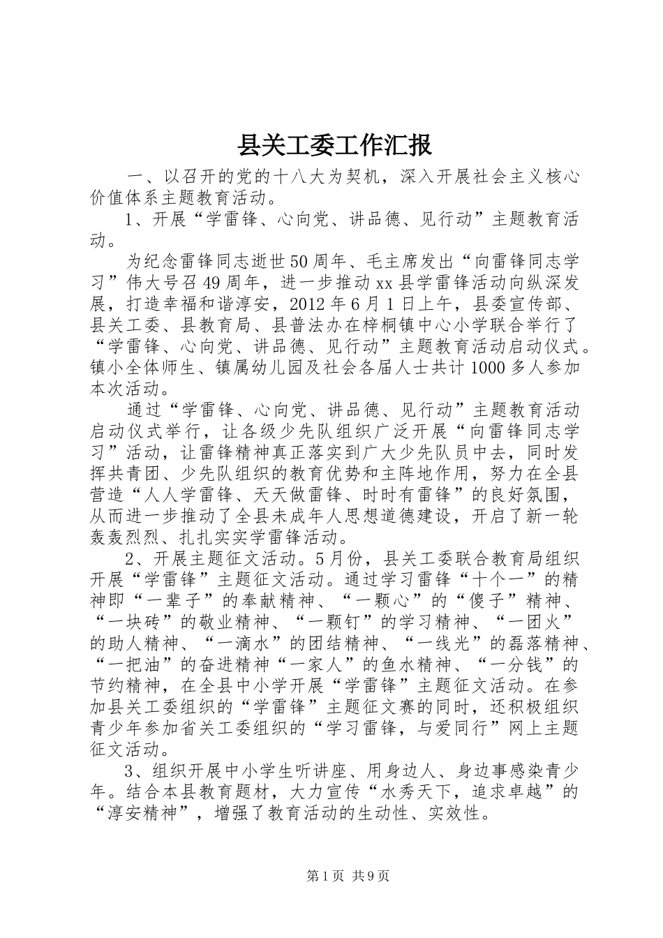 县关工委工作汇报1 _第1页