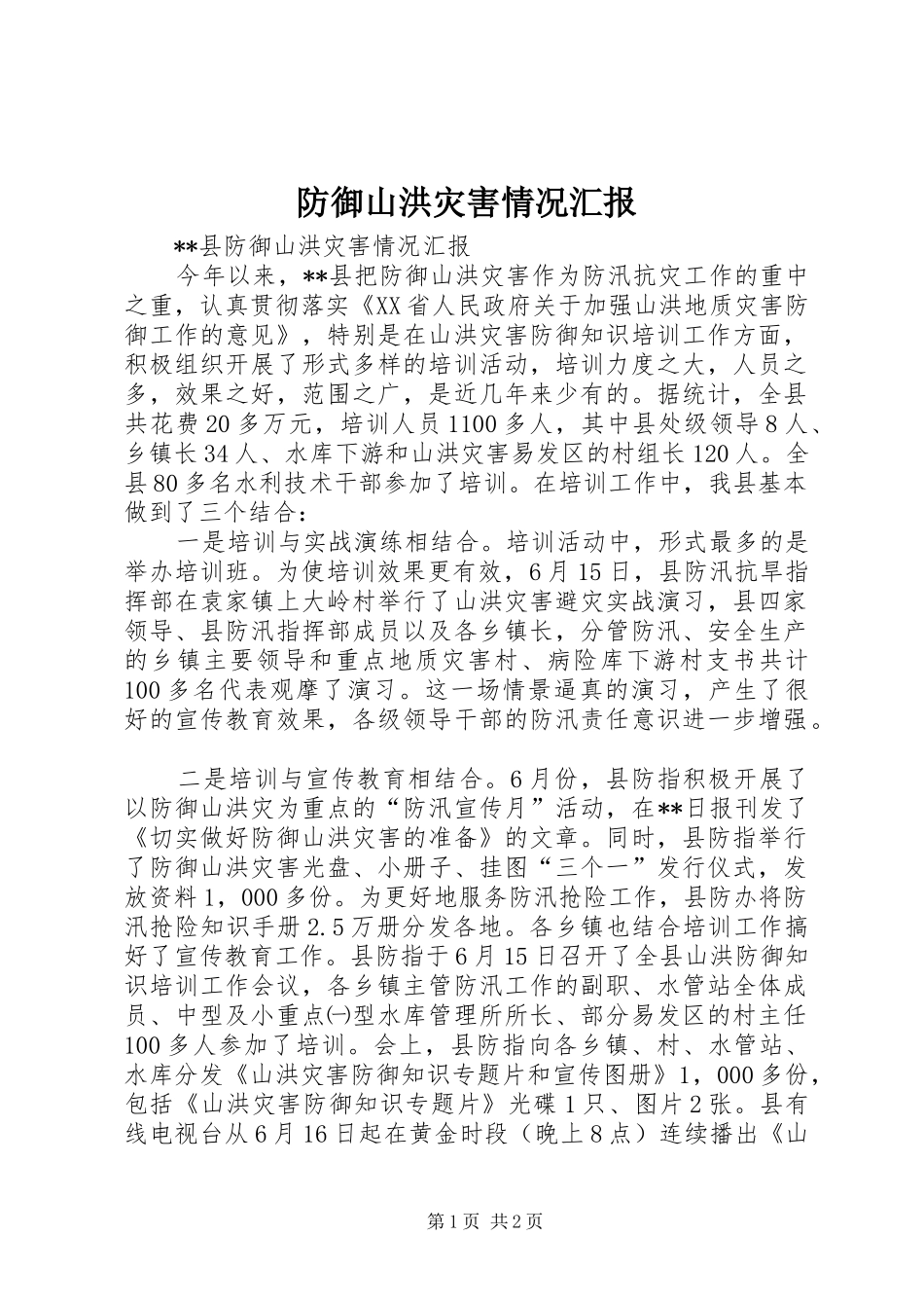 防御山洪灾害情况汇报 _第1页