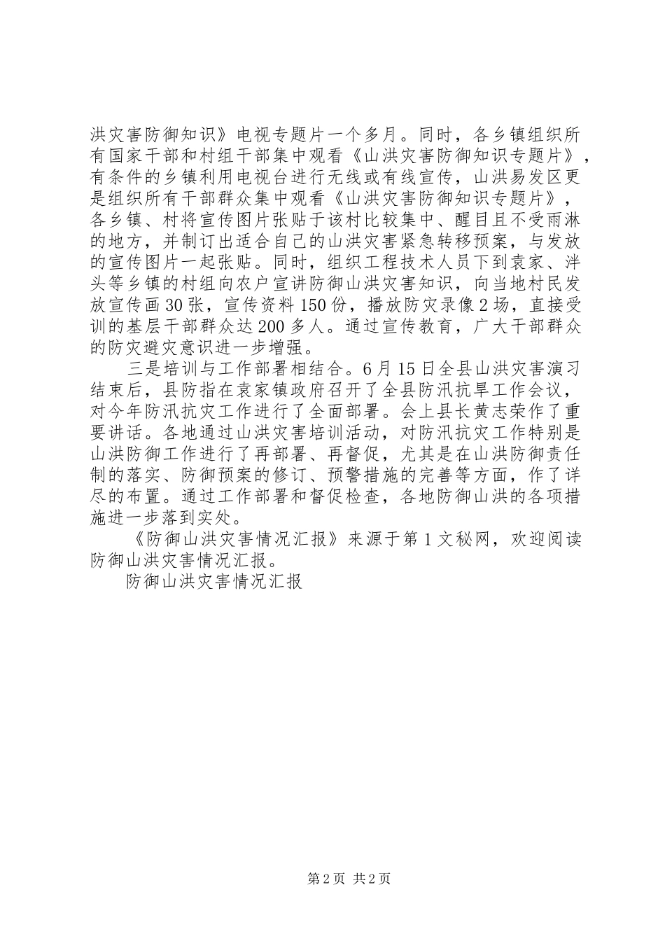 防御山洪灾害情况汇报 _第2页