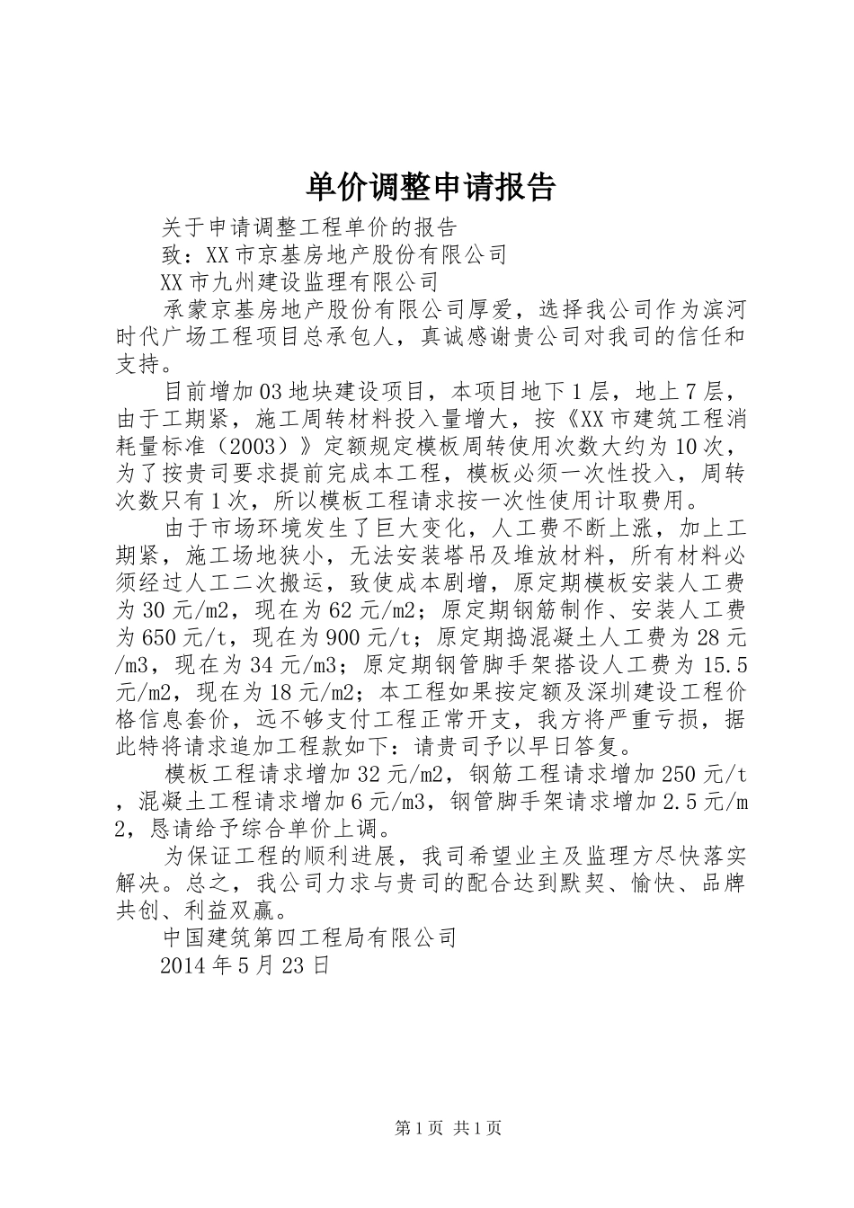 单价调整申请报告 _第1页