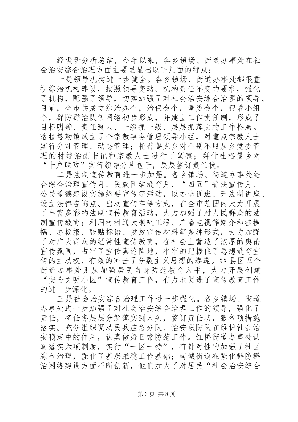 关于贯彻落实地区现场会精神及当前社会稳定情况的调研报告 _第2页