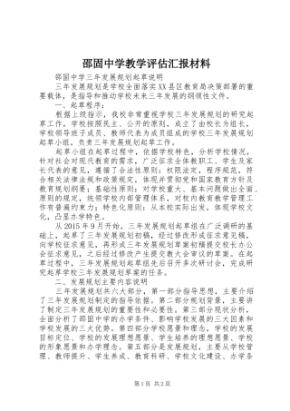 邵固中学教学评估汇报材料 