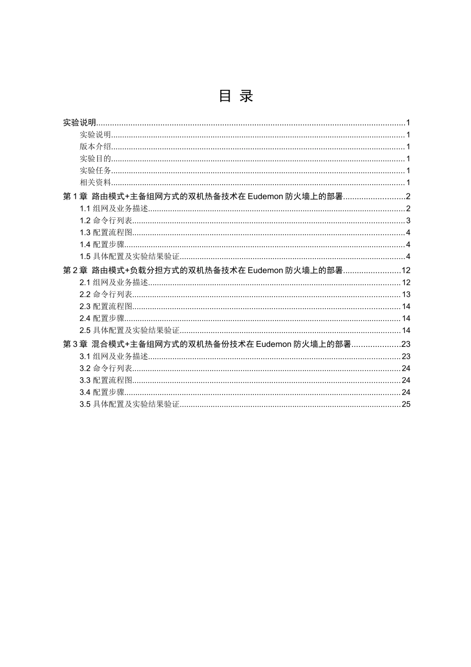 DS002104Eudemon防火墙双机热备业务上机指导书ISSUE1_第3页