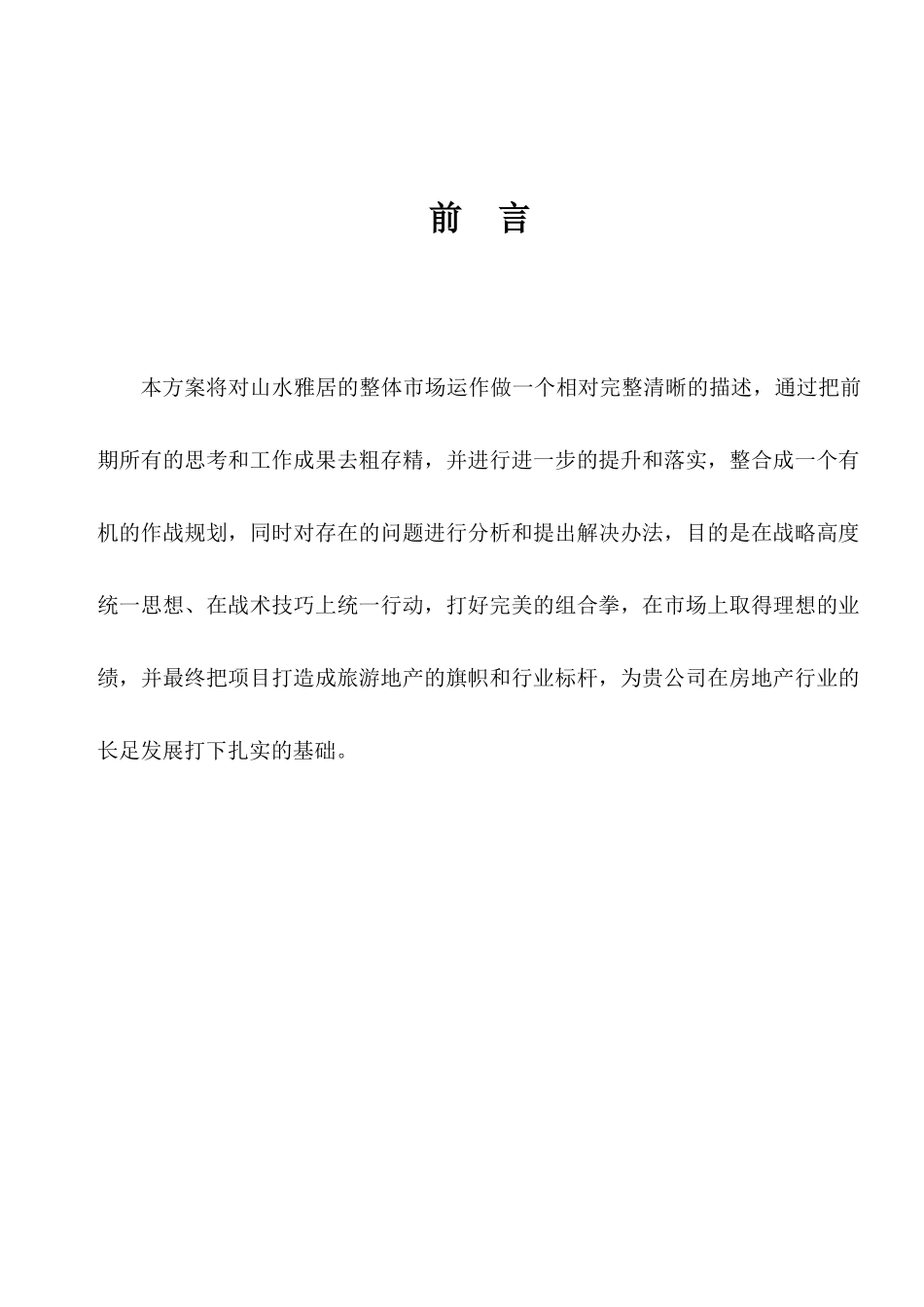三亚山水雅居整体营销策划报告-110_第1页