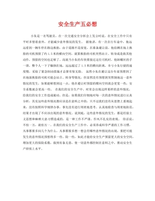 《安全管理》之安全生产五必想 
