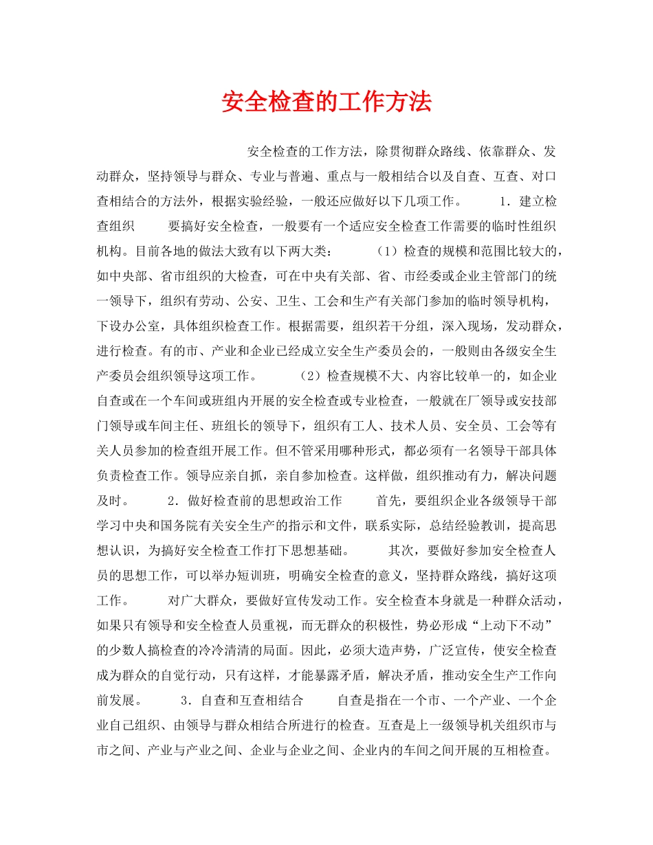 《安全管理》之安全检查的工作方法 _第1页