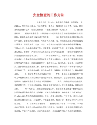《安全管理》之安全检查的工作方法 