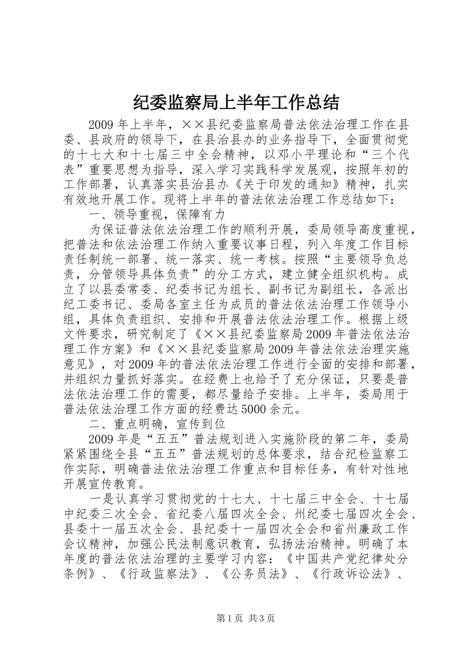 纪委监察局上半年工作总结_第1页