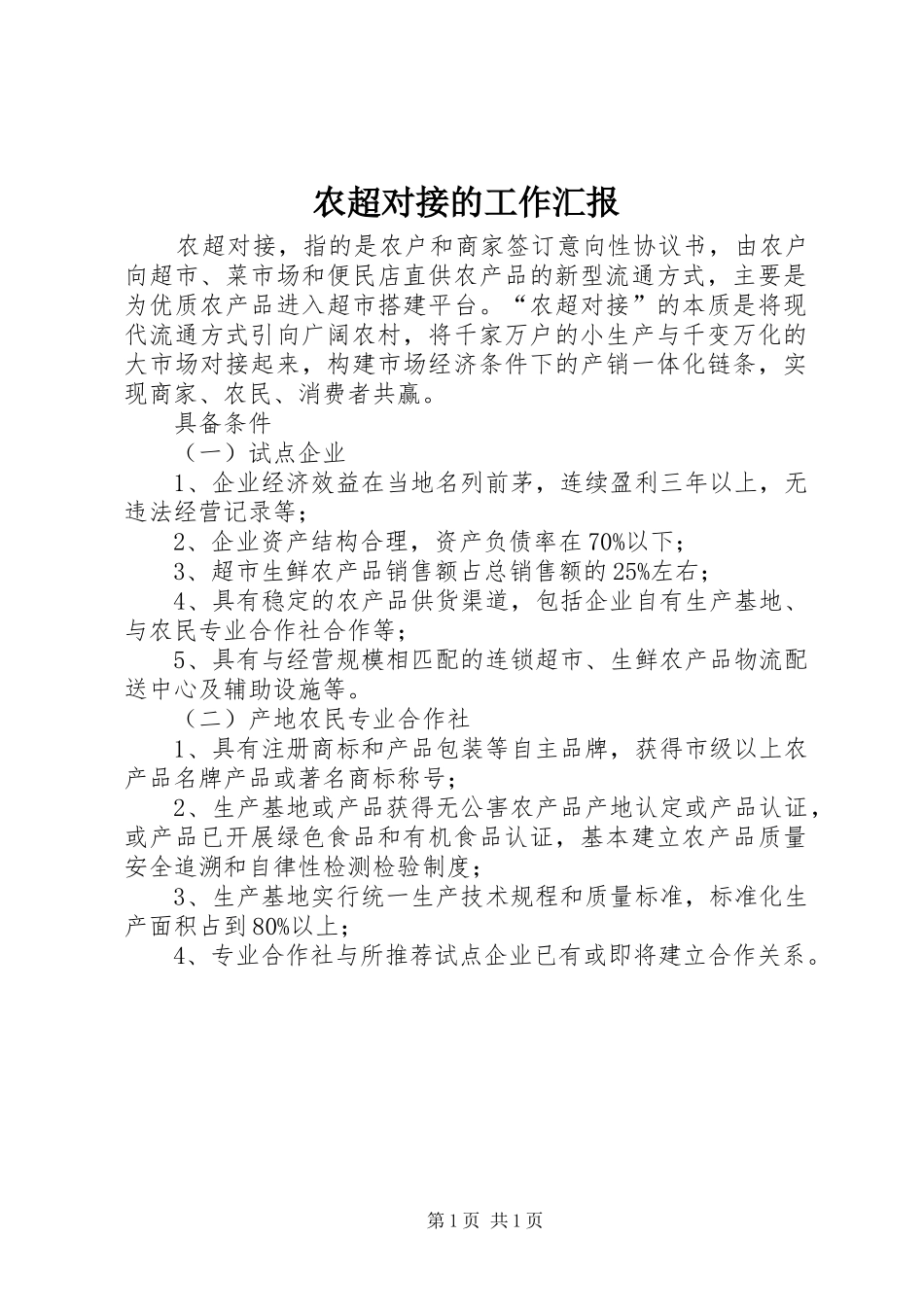 农超对接的工作汇报 _第1页
