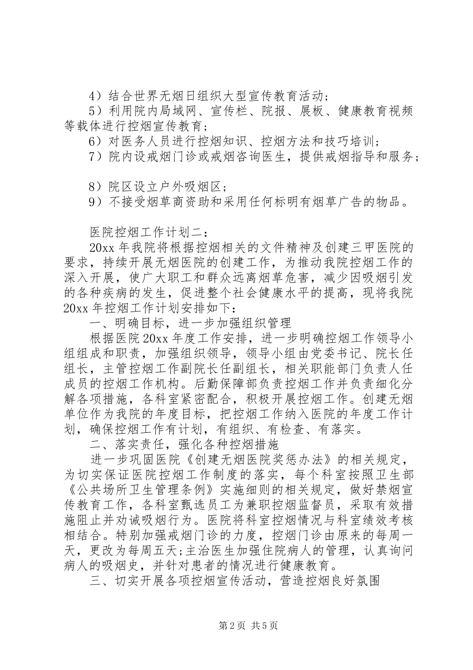 医院控烟工作计划3篇_第2页