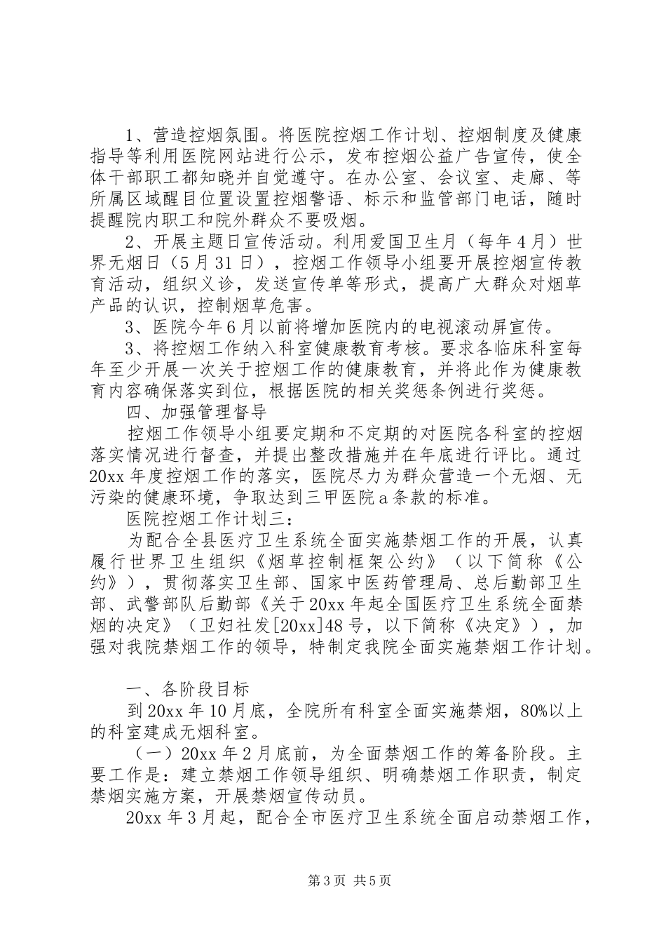 医院控烟工作计划3篇_第3页