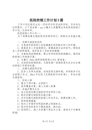 医院控烟工作计划3篇