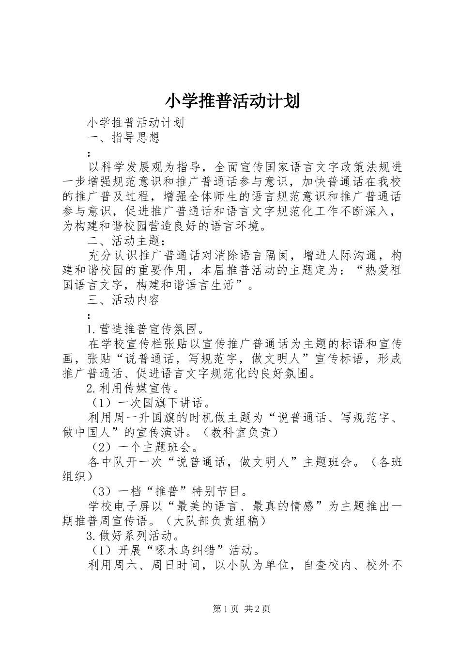 小学推普活动计划_第1页