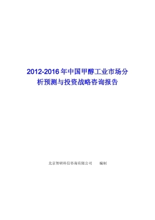 中国甲醇工业市场分析预测报告
