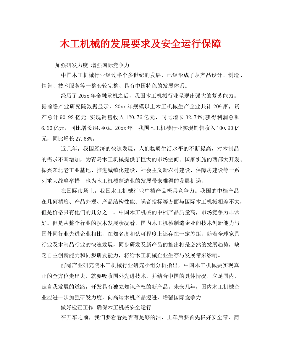 《安全管理》之木工机械的发展要求及安全运行保障 _第1页