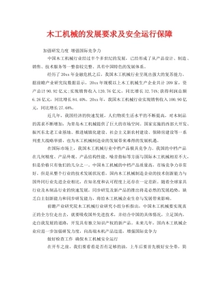 《安全管理》之木工机械的发展要求及安全运行保障 