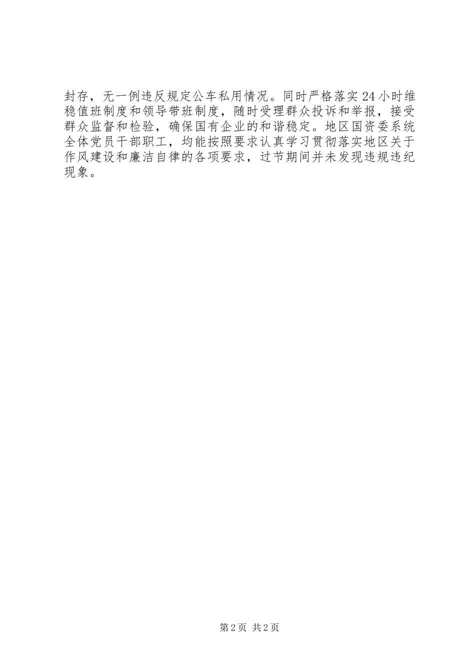 古尔邦节期间作风建设和廉洁自律工作自查报告 _第2页