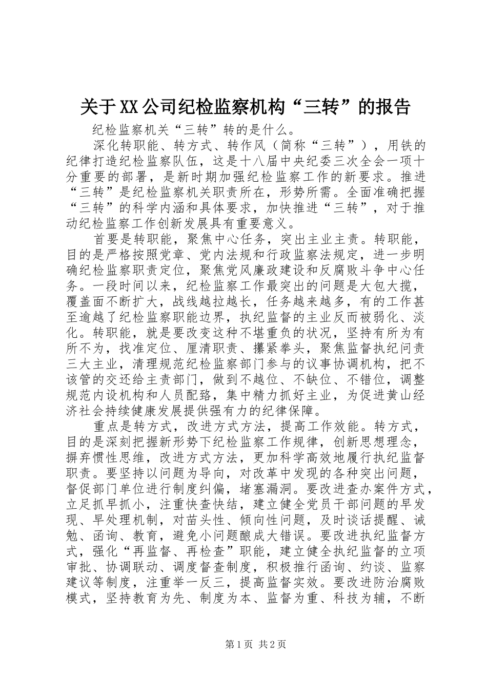 关于XX公司纪检监察机构“三转”的报告 _第1页