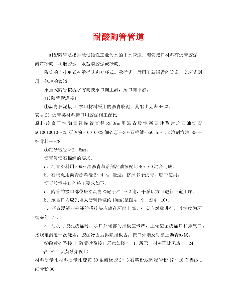 《安全管理》之耐酸陶管管道 _第1页