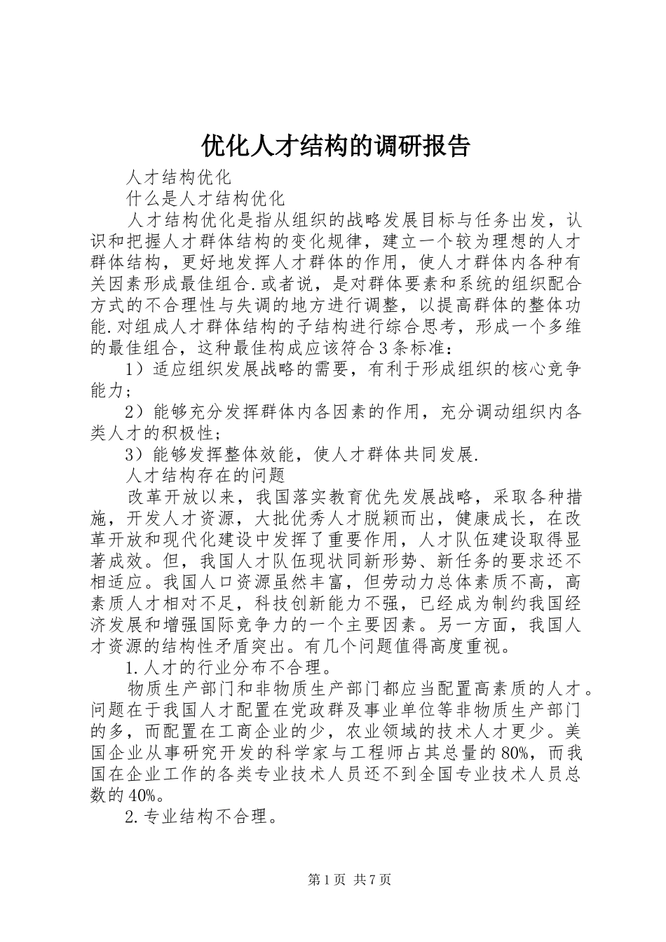 优化人才结构的调研报告 _第1页
