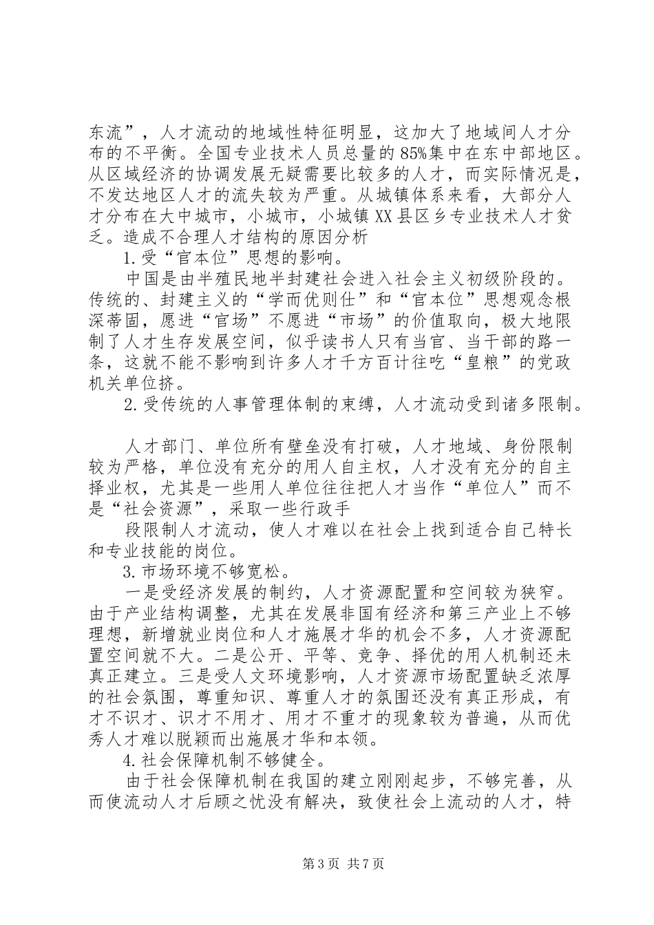 优化人才结构的调研报告 _第3页