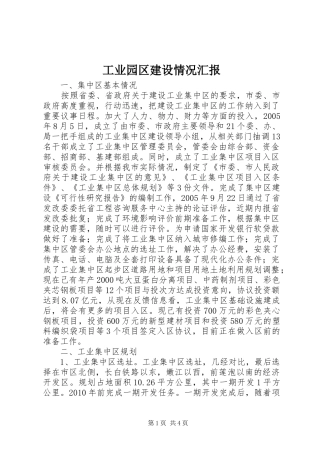 工业园区建设情况汇报 