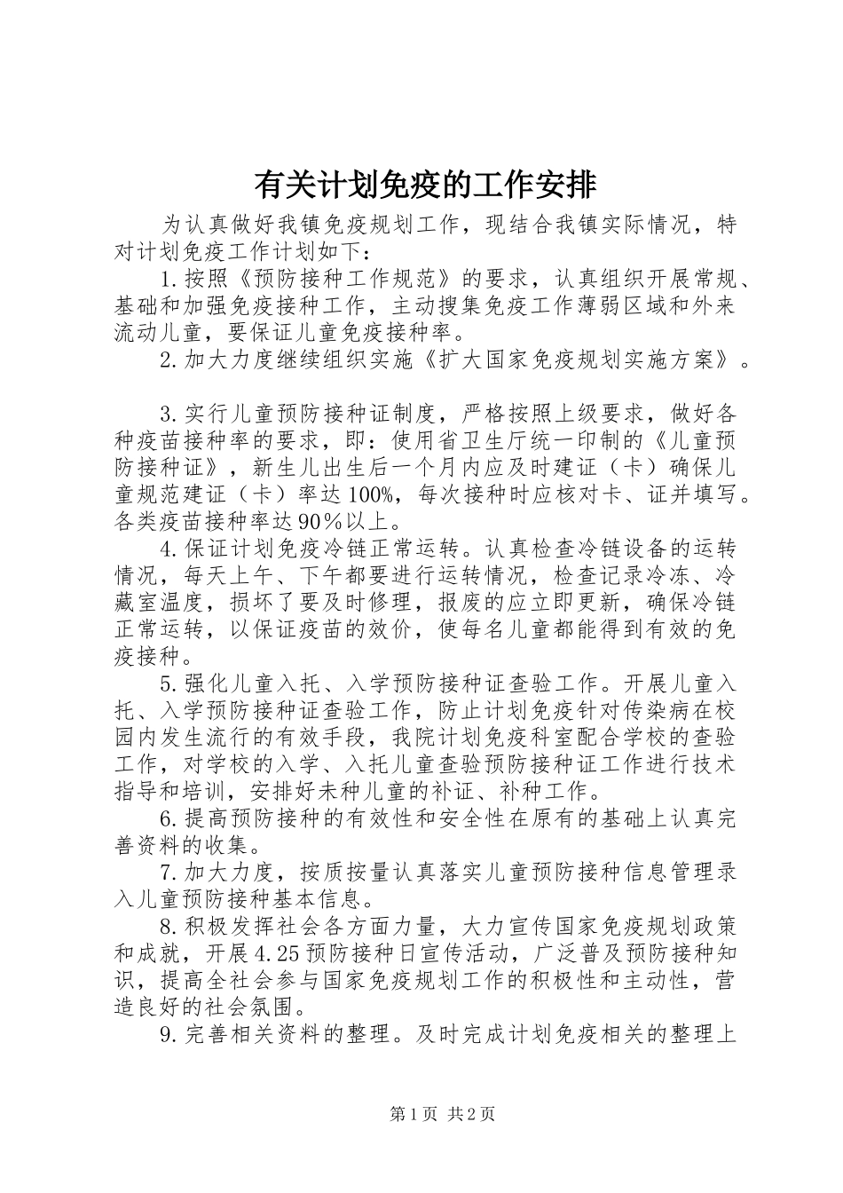 有关计划免疫的工作安排_第1页